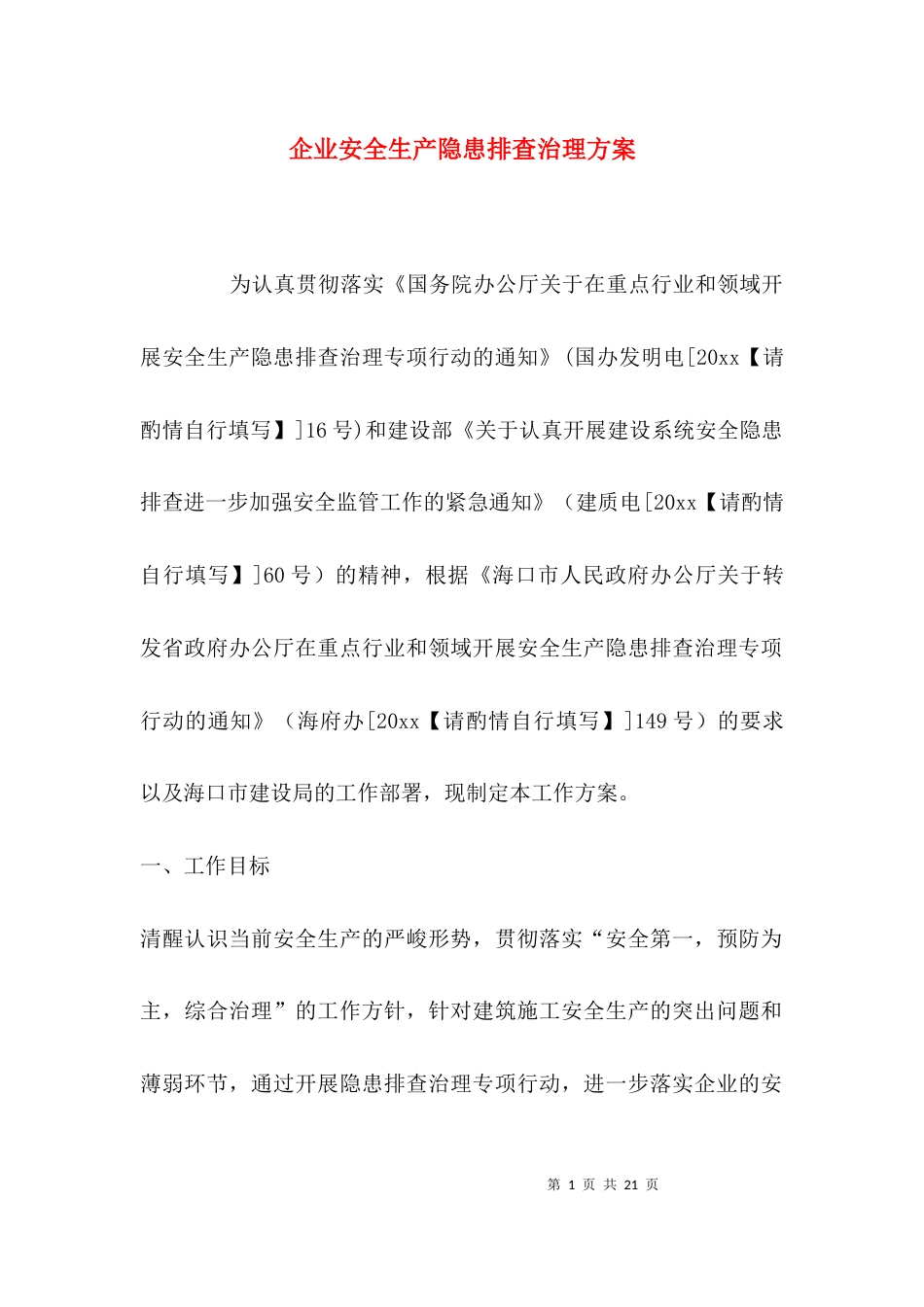 （精选）企业安全生产隐患排查治理方案_第1页