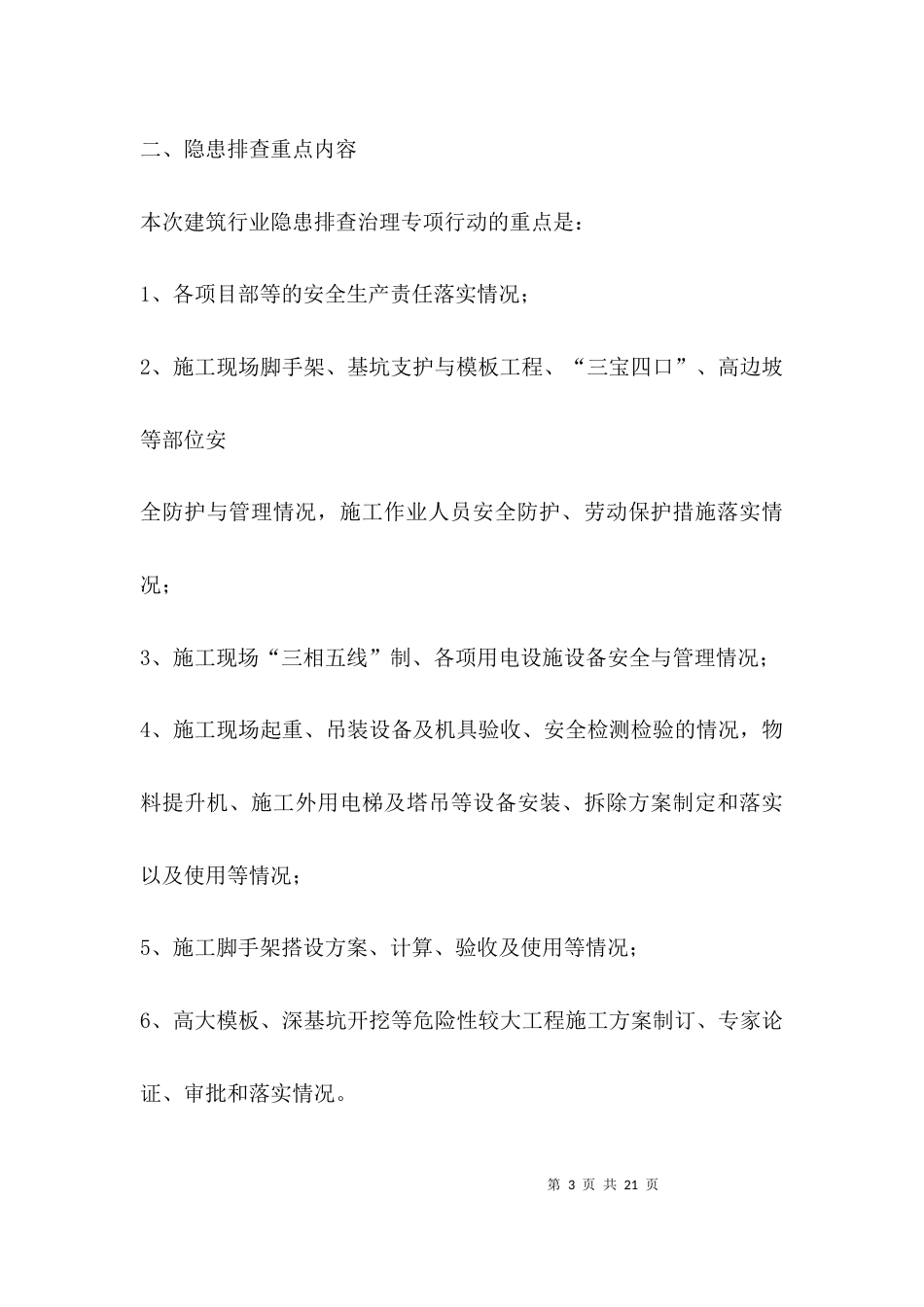 （精选）企业安全生产隐患排查治理方案_第3页