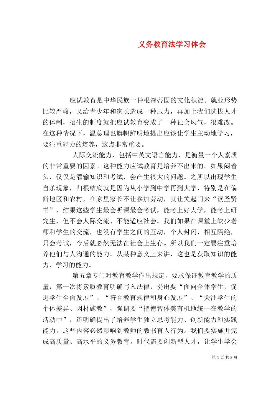 义务教育法学习体会_第1页