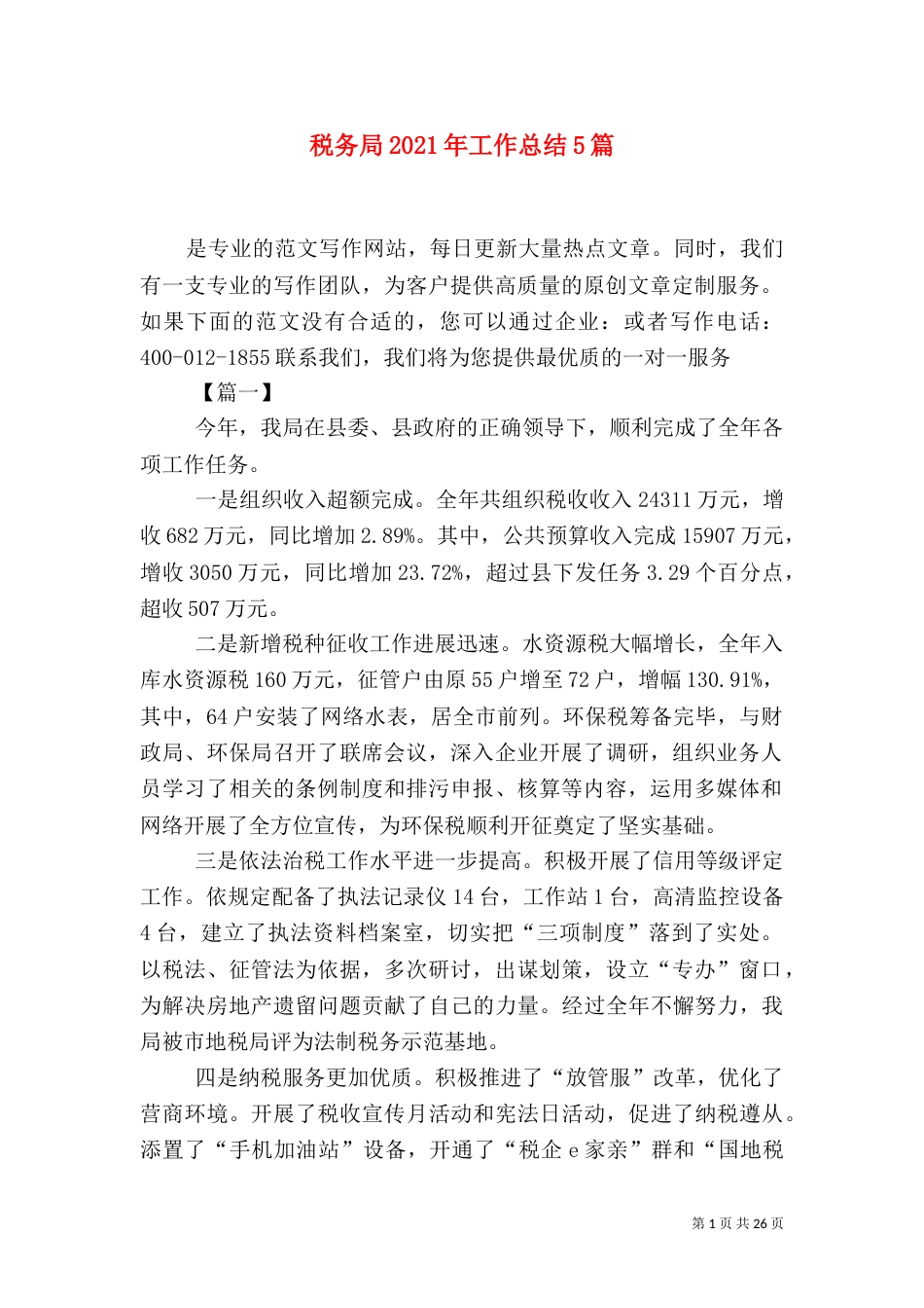 税务局2021年工作总结5篇（二）_第1页