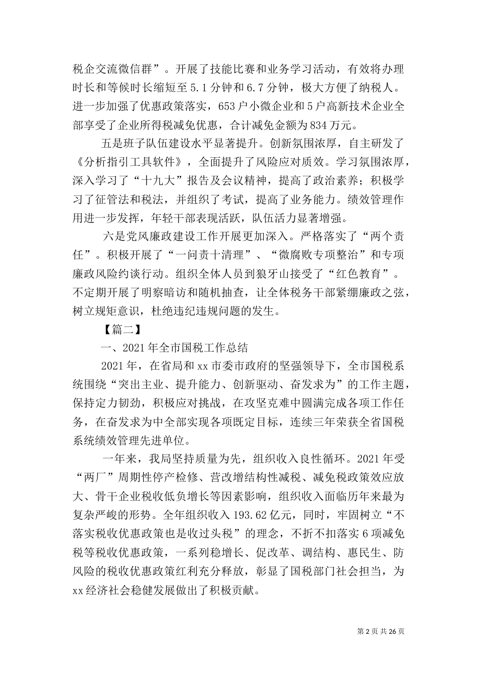 税务局2021年工作总结5篇（二）_第2页