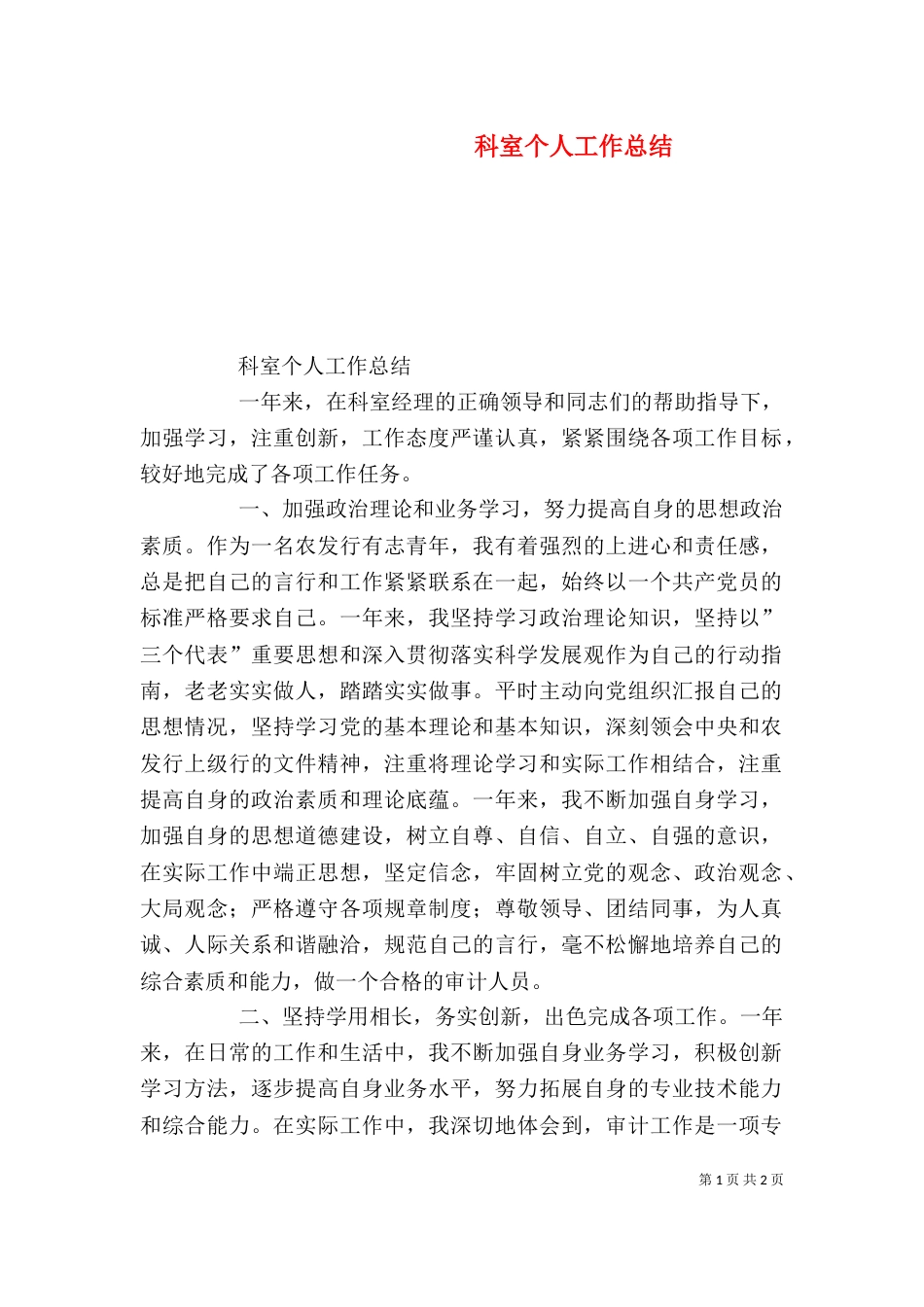 科室个人工作总结（二）_第1页