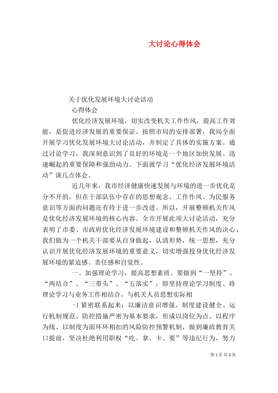 大讨论心得体会(一)_第1页