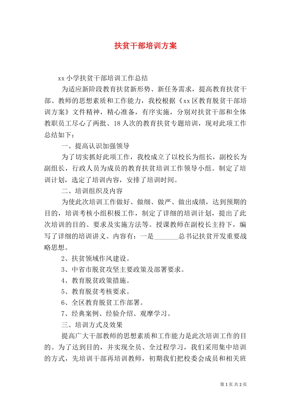 扶贫干部培训方案_第1页