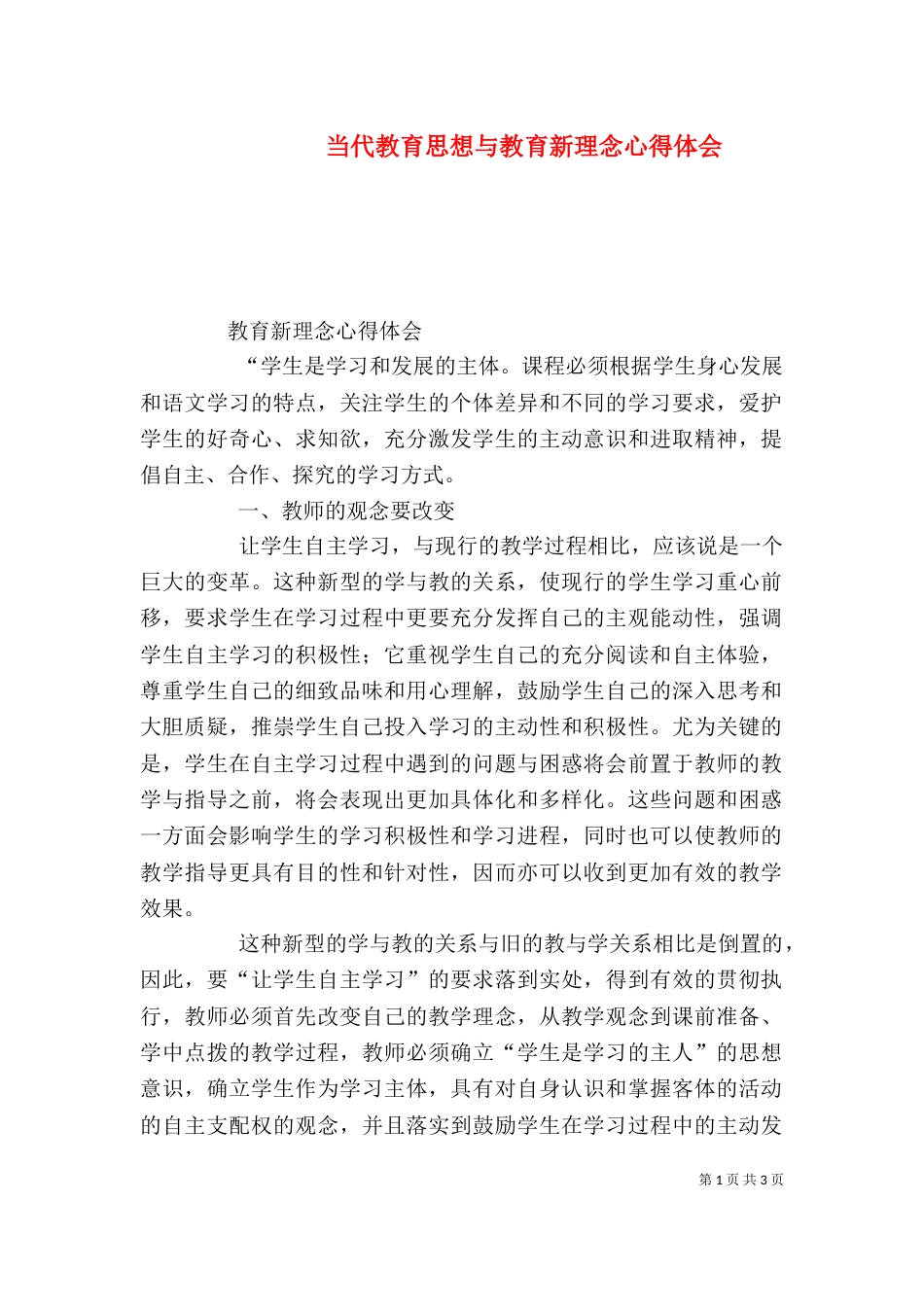 当代教育思想与教育新理念心得体会（二）_第1页