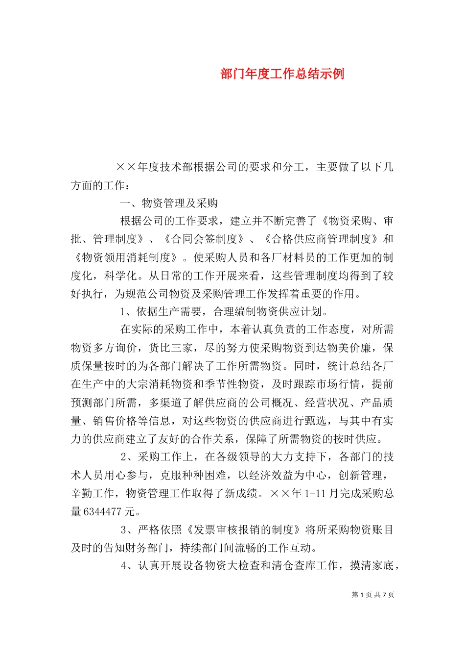 部门年度工作总结示例_第1页