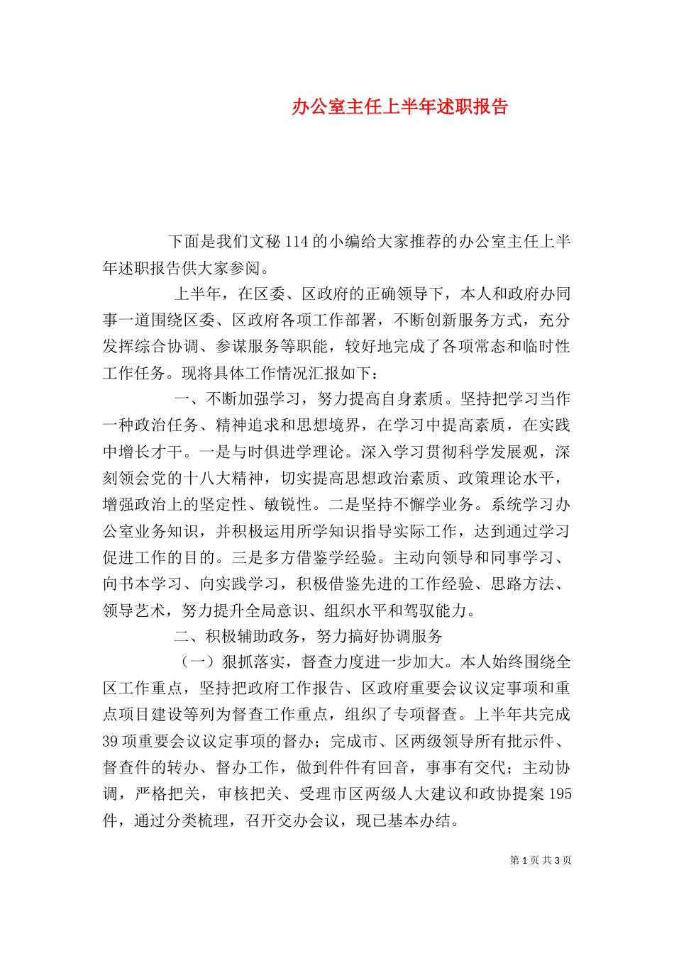 办公室主任上半年述职报告（二）_第1页