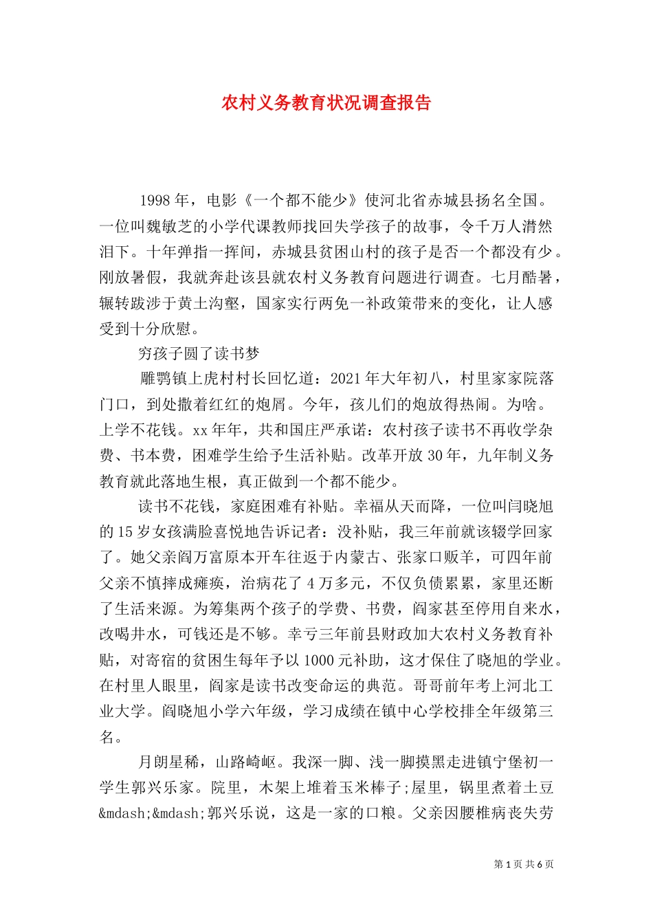 农村义务教育状况调查报告（一）_第1页