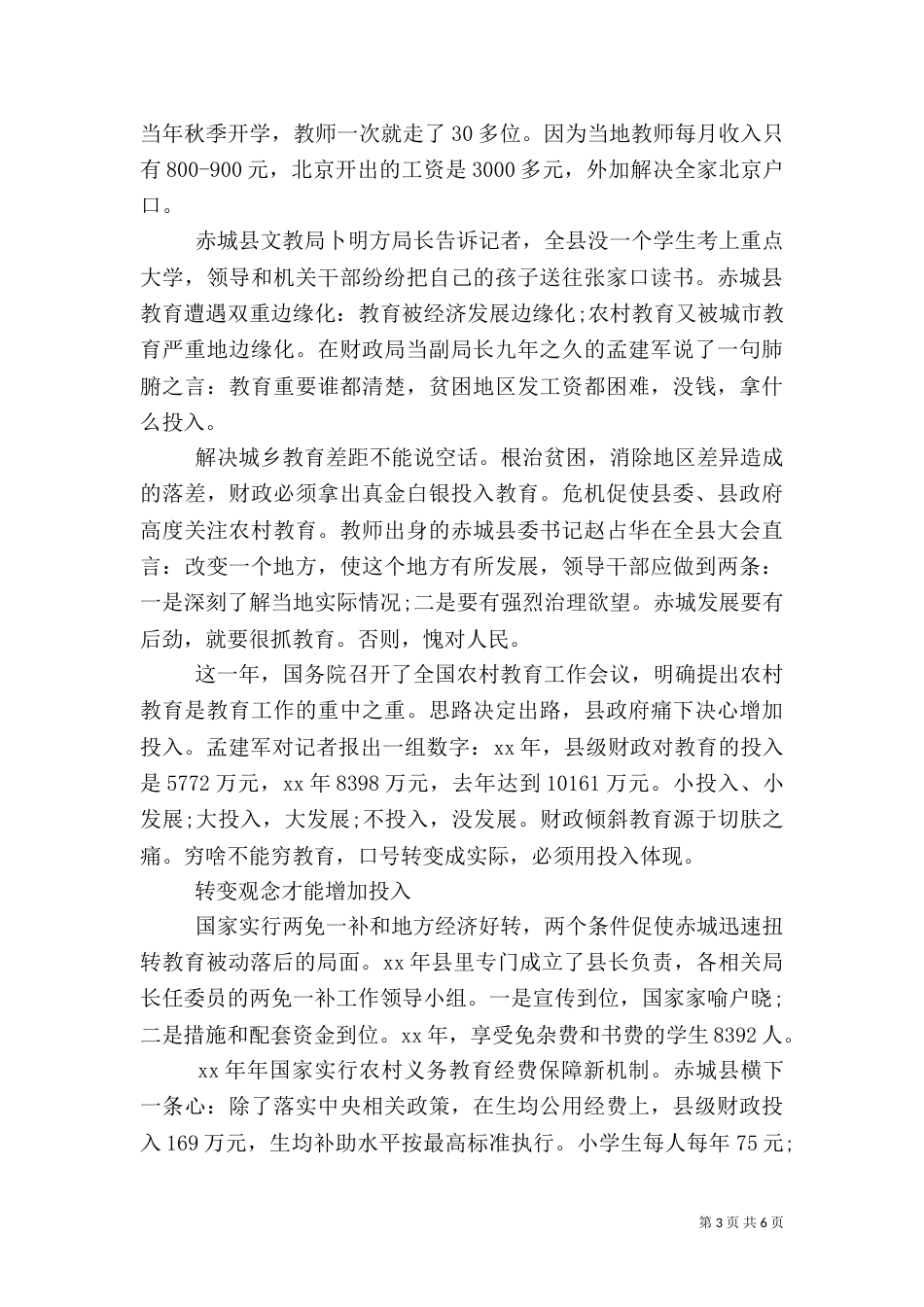 农村义务教育状况调查报告（一）_第3页
