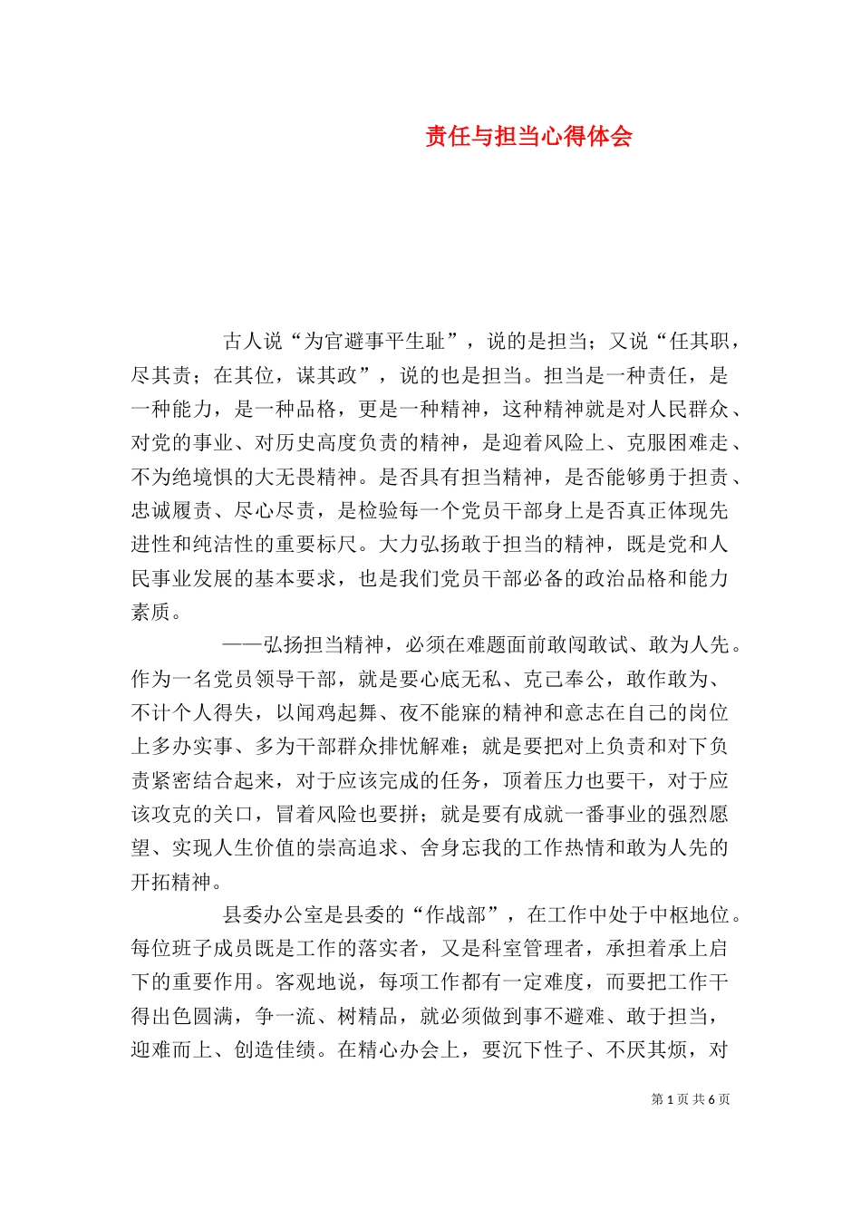 责任与担当心得体会（一）_第1页