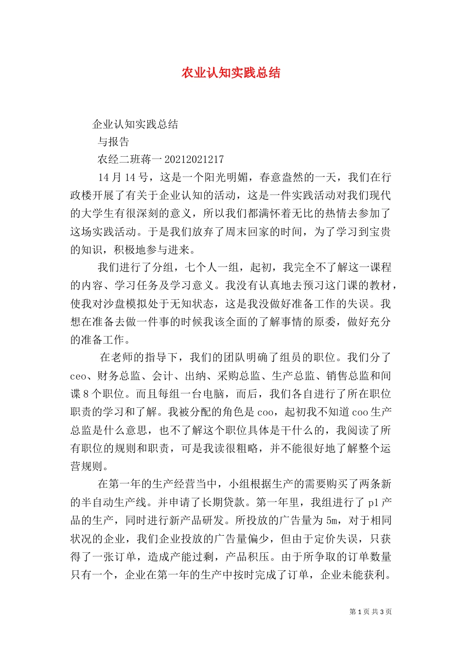 农业认知实践总结（二）_第1页