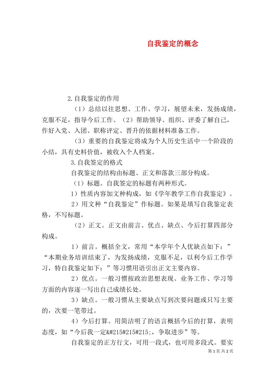自我鉴定的概念（十）_第1页