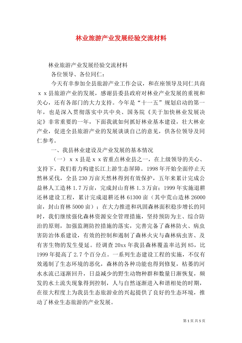 林业旅游产业发展经验交流材料（三）_第1页