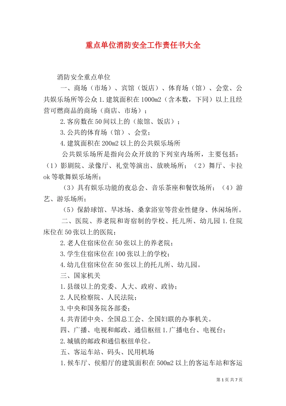 重点单位消防安全工作责任书大全（三）_第1页
