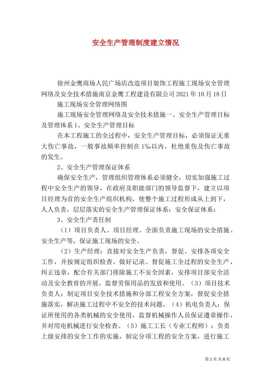 安全生产管理制度建立情况_第1页