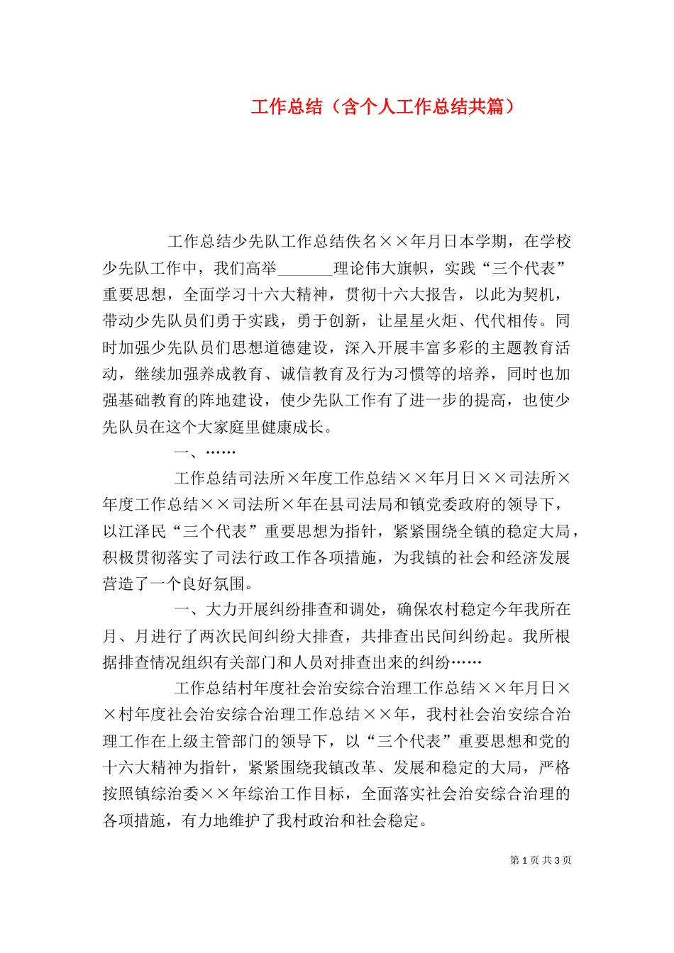 工作总结（含个人工作总结共篇）（一）_第1页