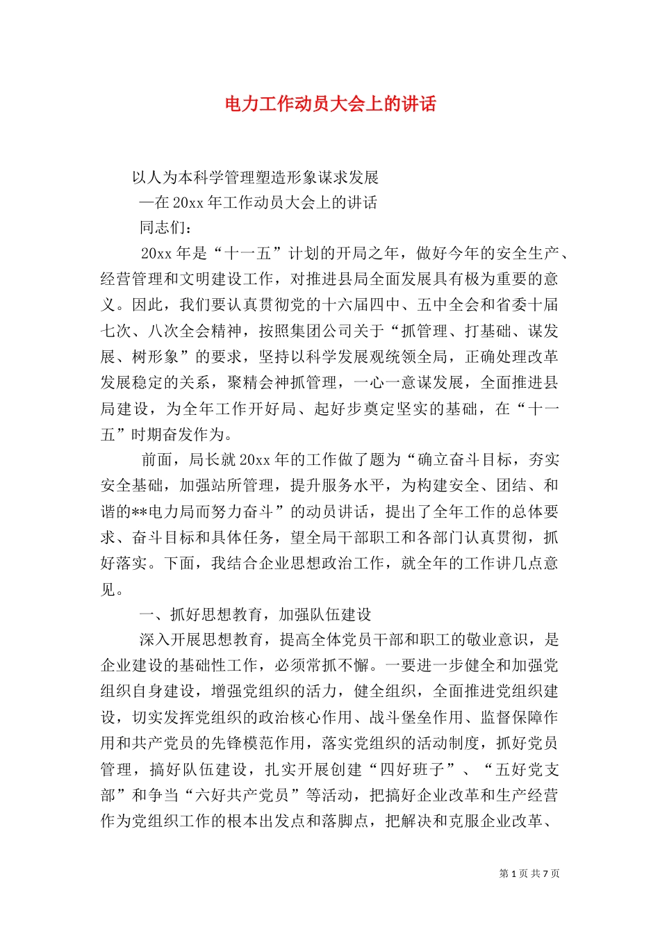 电力工作动员大会上的讲话（一）_第1页