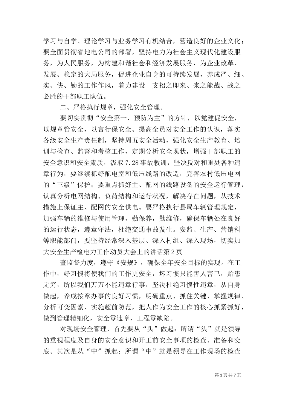 电力工作动员大会上的讲话（一）_第3页