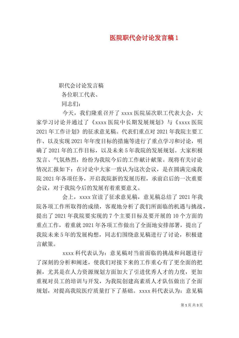 医院职代会讨论发言稿10_第1页