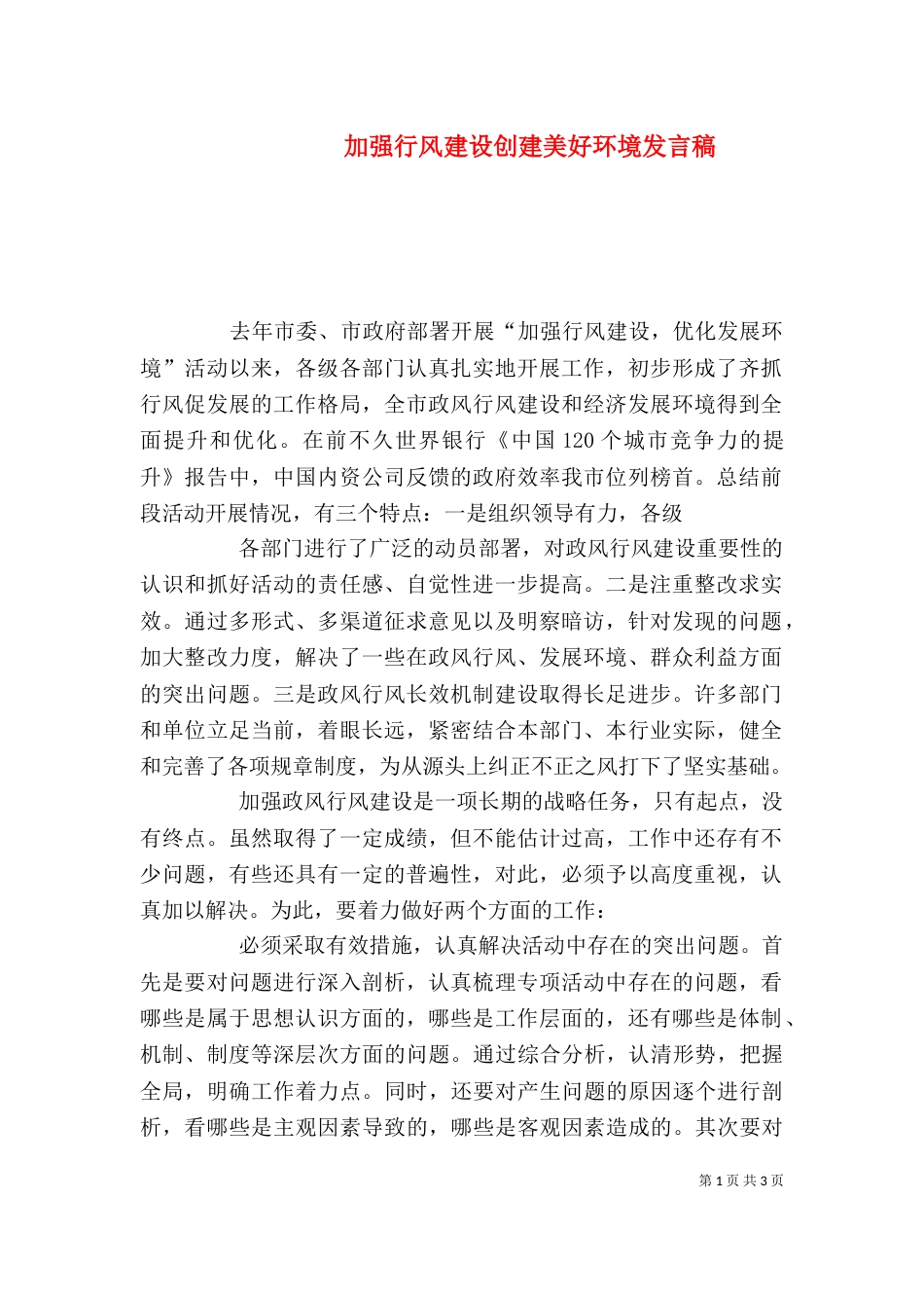 加强行风建设创建美好环境发言稿（三）_第1页