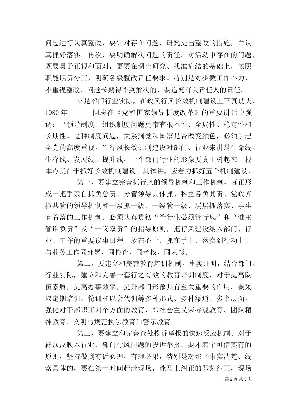 加强行风建设创建美好环境发言稿（三）_第2页