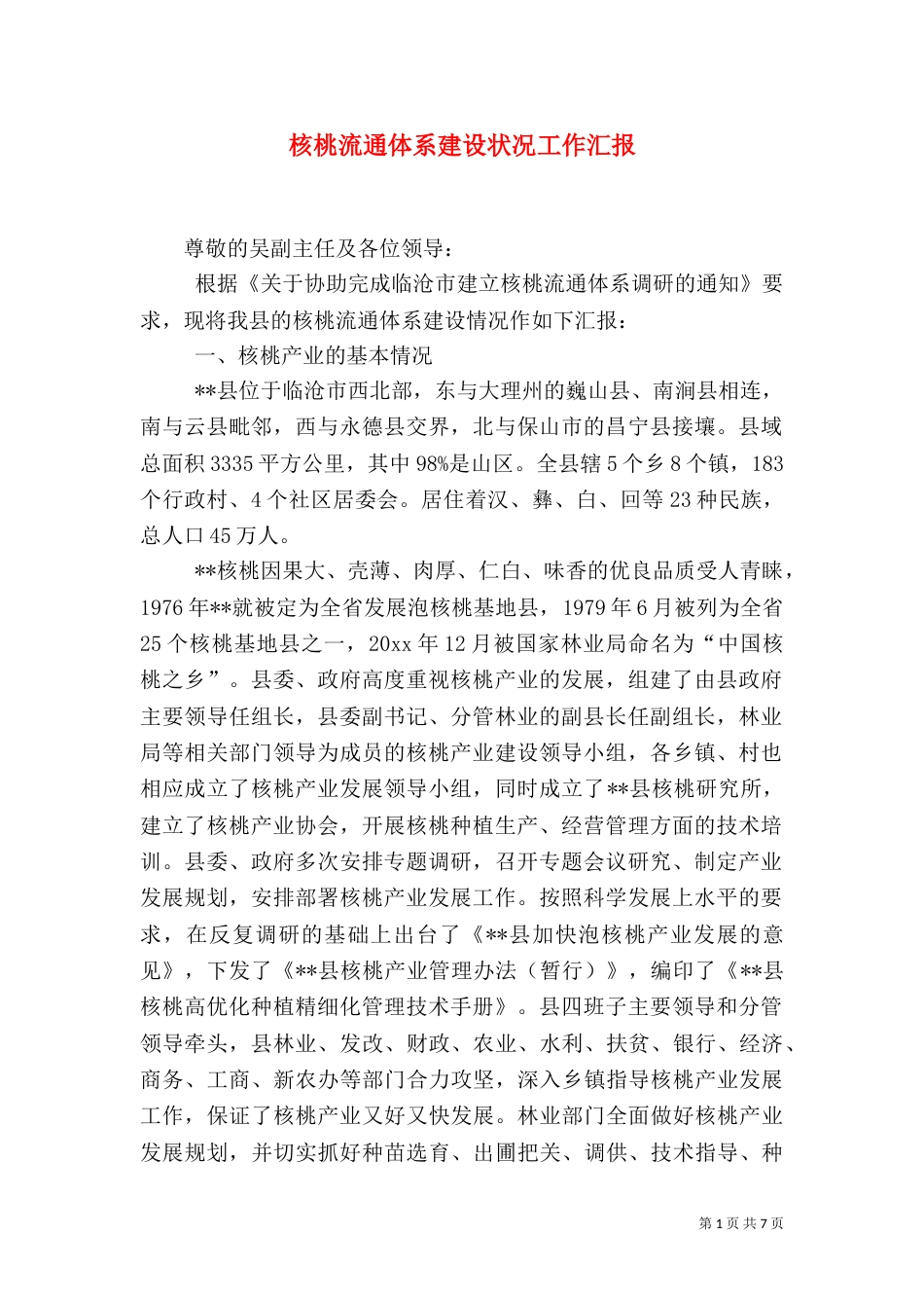 核桃流通体系建设状况工作汇报（一）_第1页