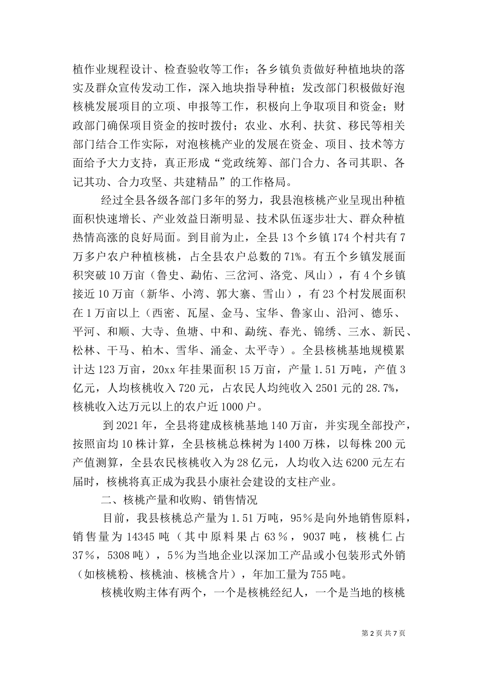 核桃流通体系建设状况工作汇报（一）_第2页