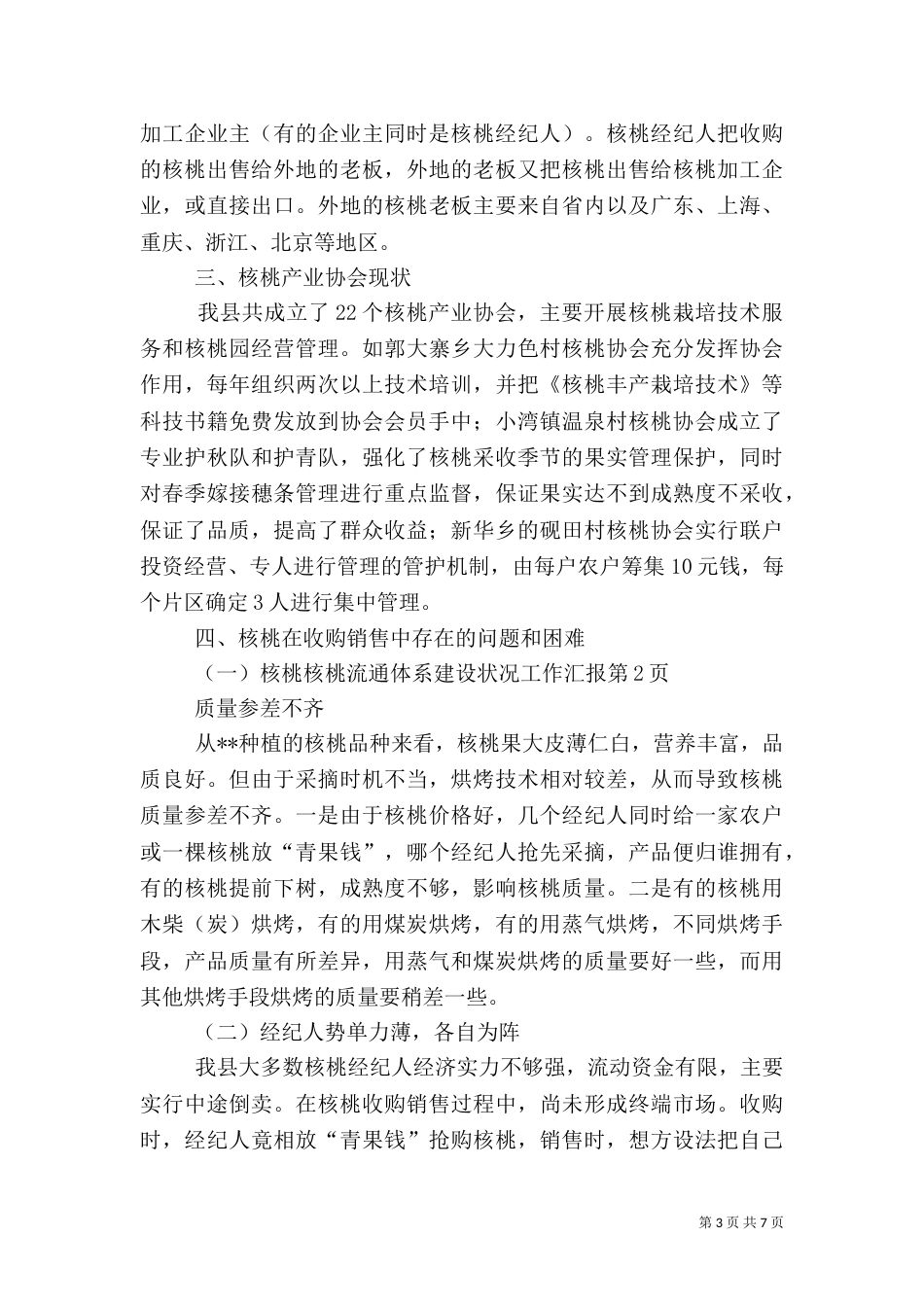 核桃流通体系建设状况工作汇报（一）_第3页