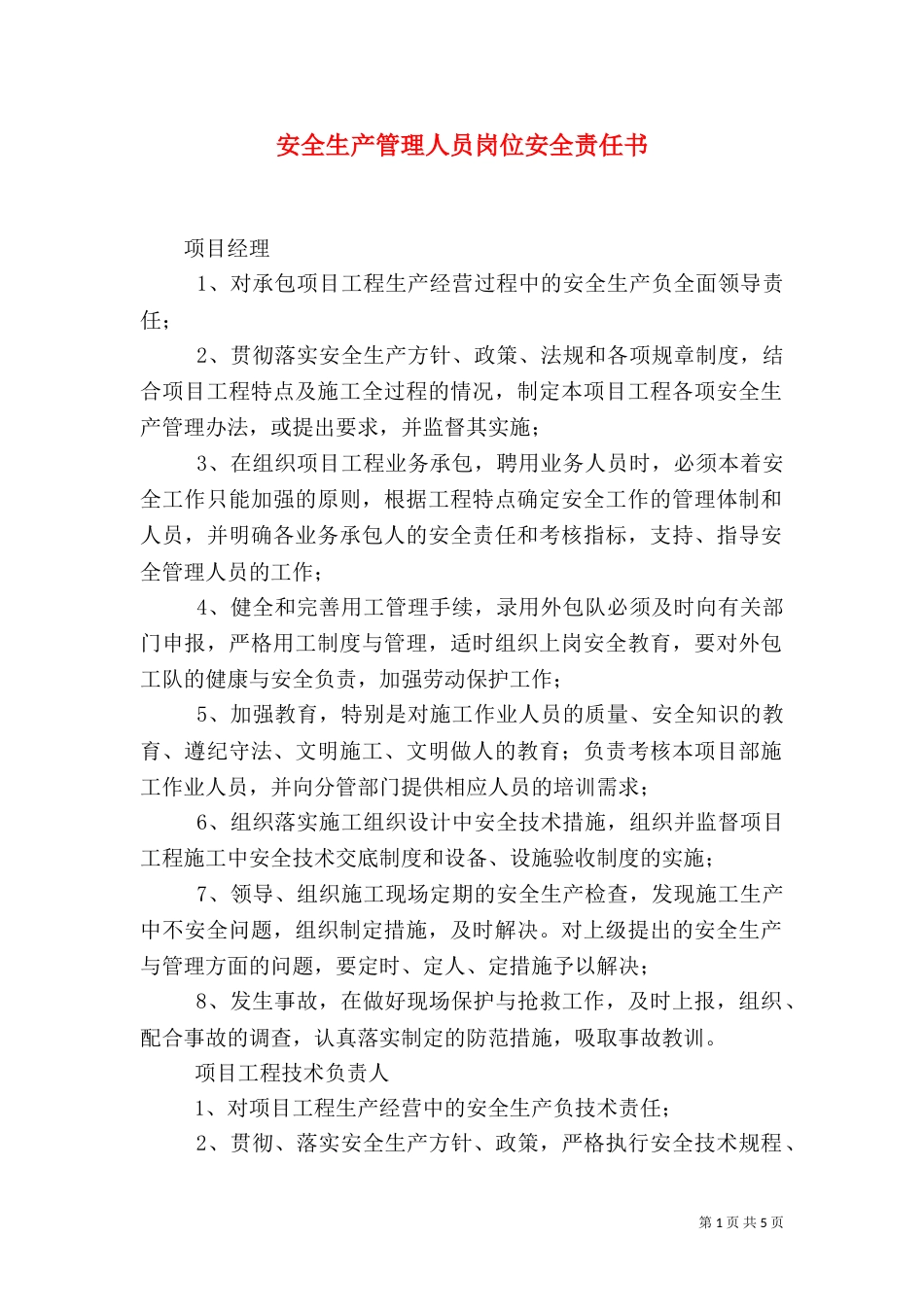 安全生产管理人员岗位安全责任书（八）_第1页