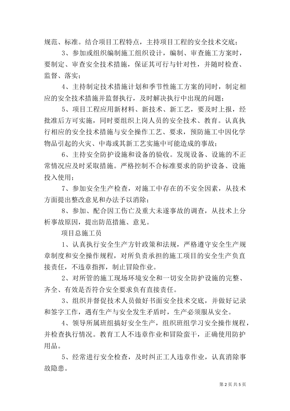 安全生产管理人员岗位安全责任书（八）_第2页