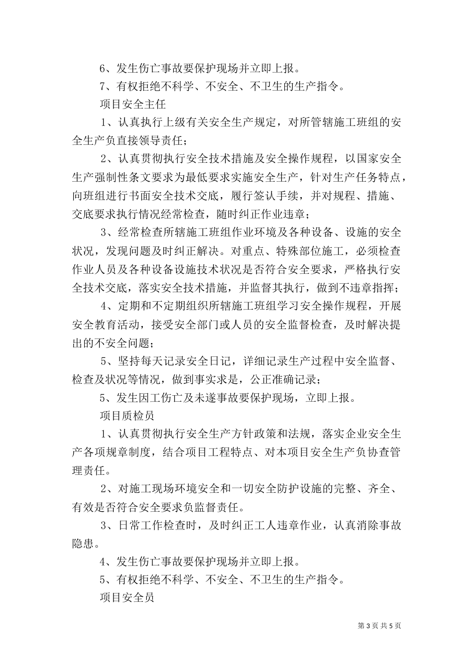 安全生产管理人员岗位安全责任书（八）_第3页