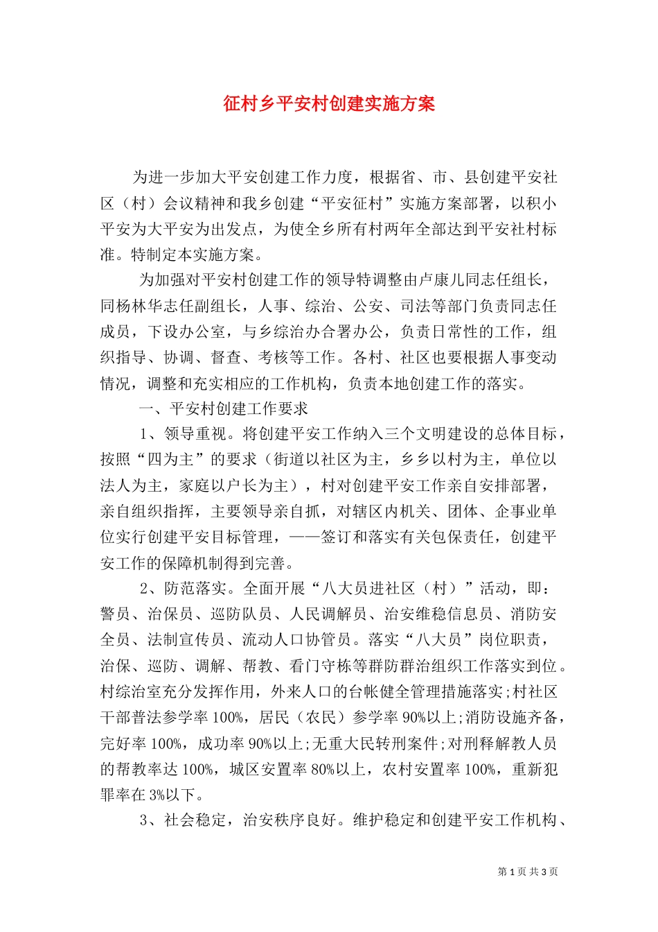 征村乡平安村创建实施方案_第1页