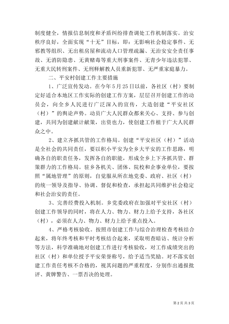 征村乡平安村创建实施方案_第2页