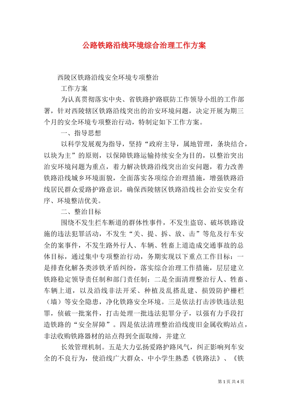 公路铁路沿线环境综合治理工作方案（一）_第1页