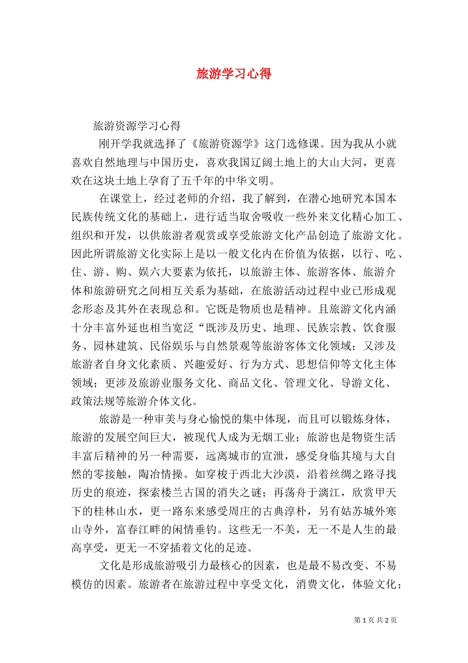 旅游学习心得（三）_第1页