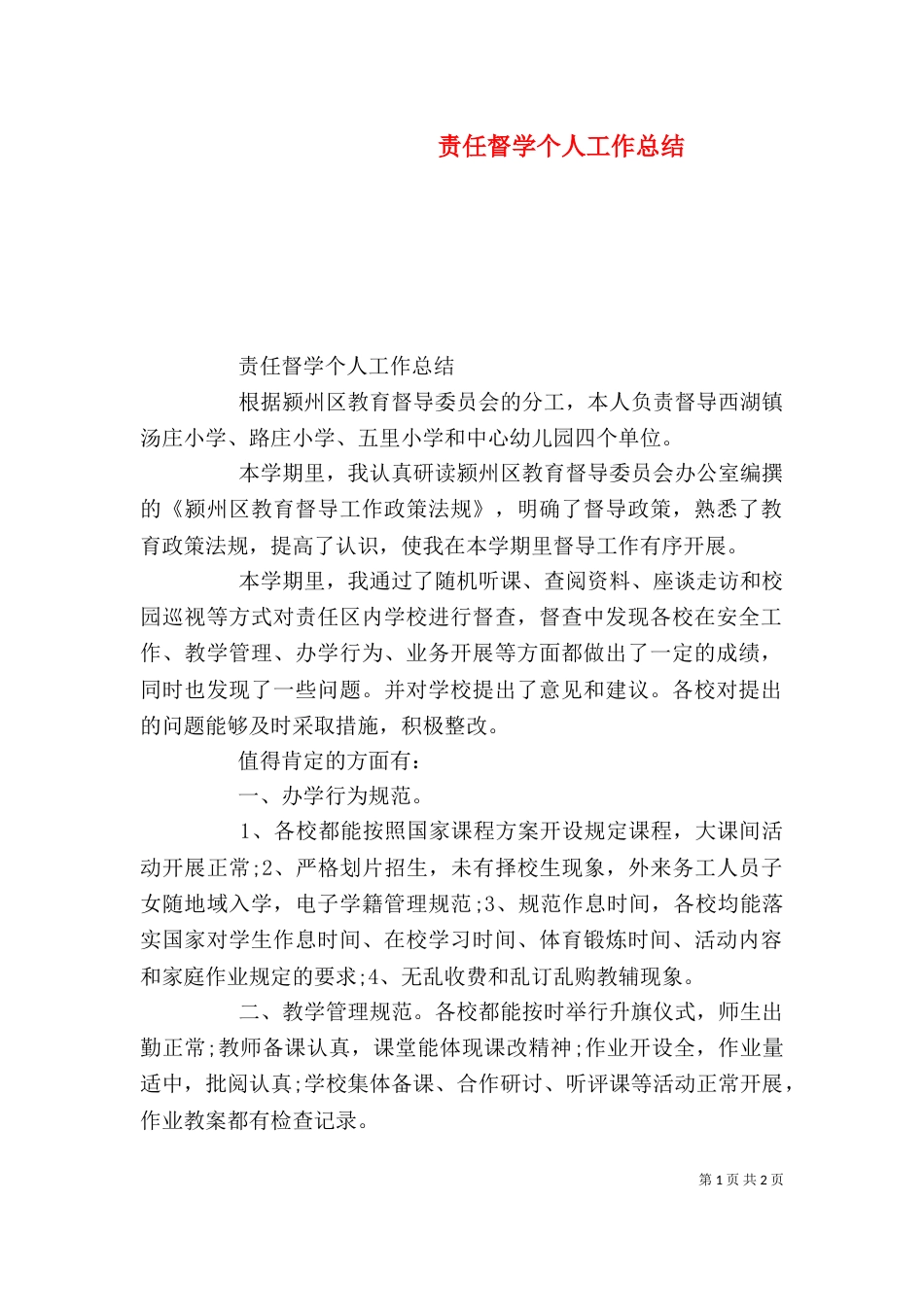 责任督学个人工作总结_第1页