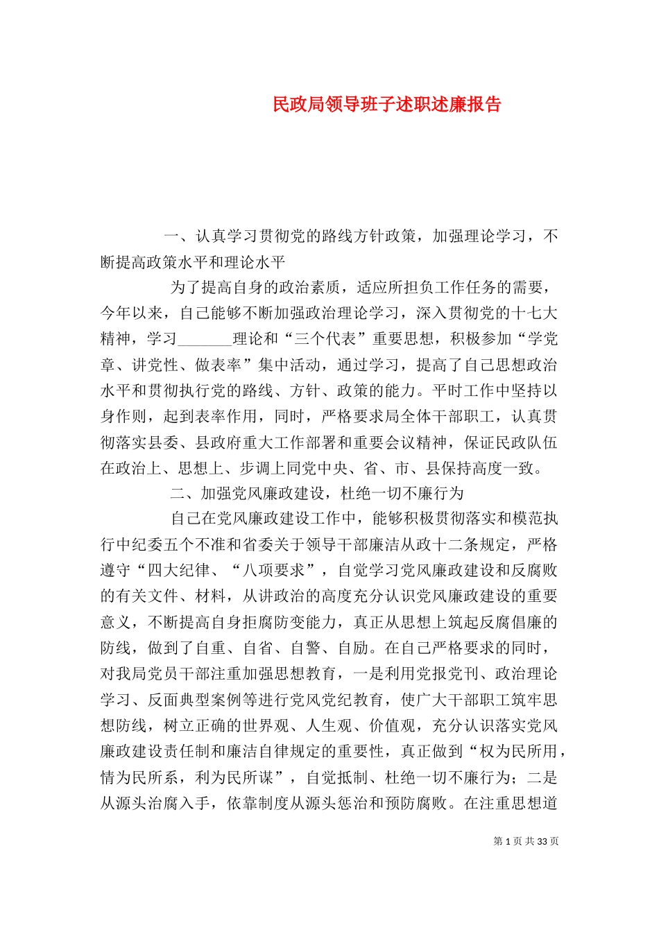民政局领导班子述职述廉报告_第1页