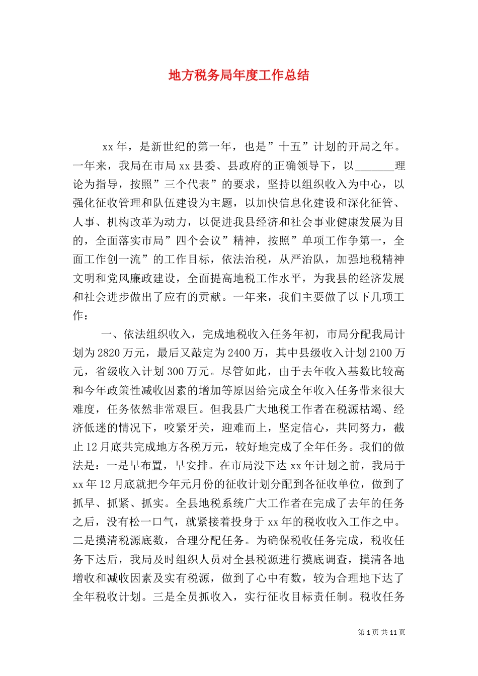 地方税务局年度工作总结（二）5_第1页