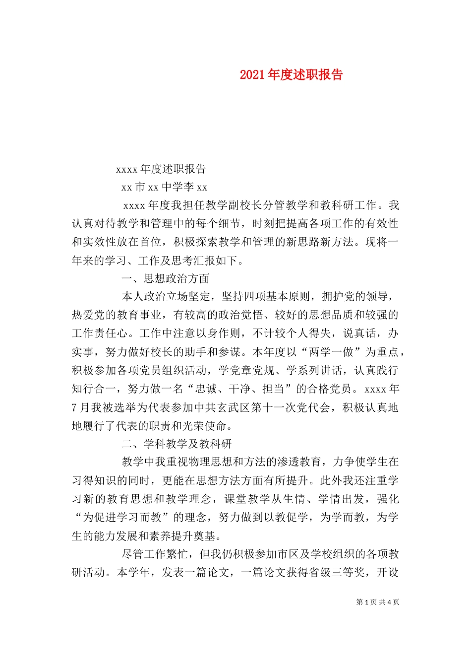 2023年度述职报告（七）_第1页