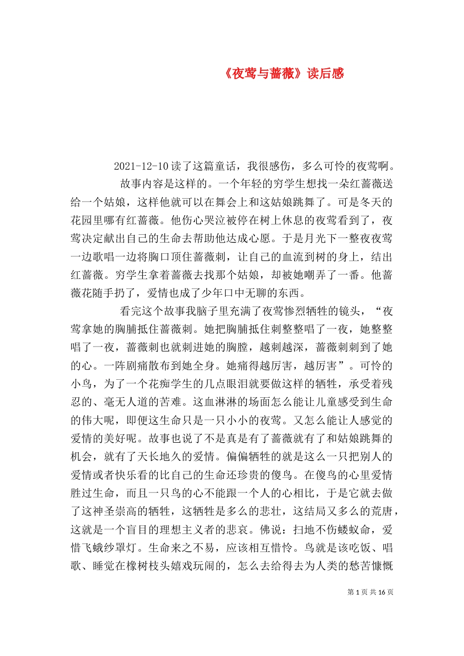 《夜莺与蔷薇》读后感_第1页