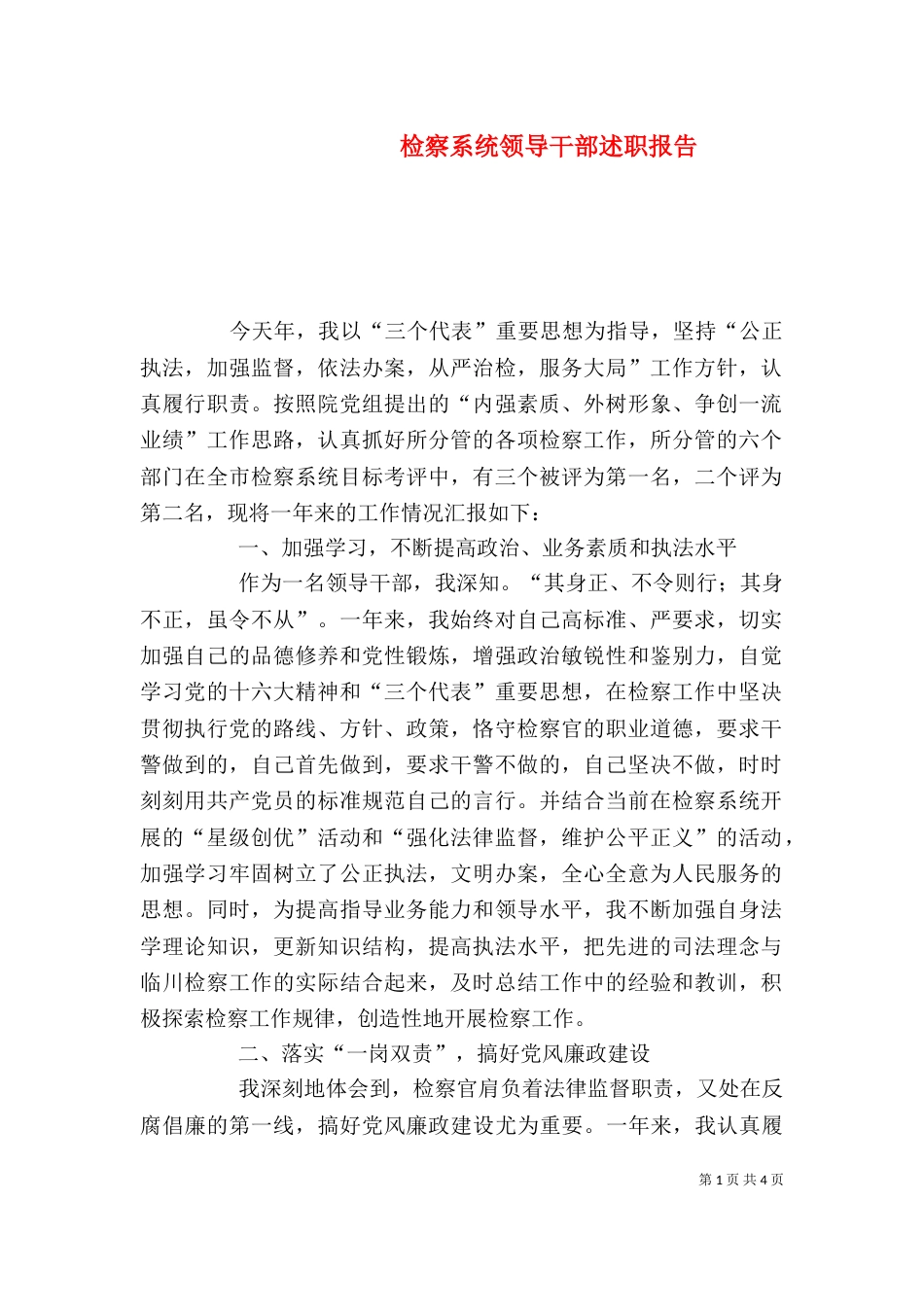 检察系统领导干部述职报告（三）_第1页