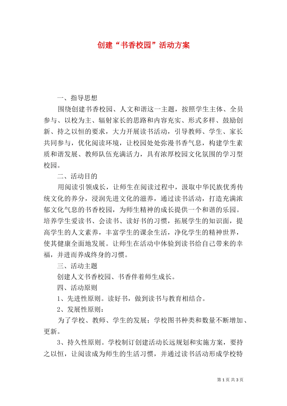 创建“书香校园”活动方案（三）_第1页