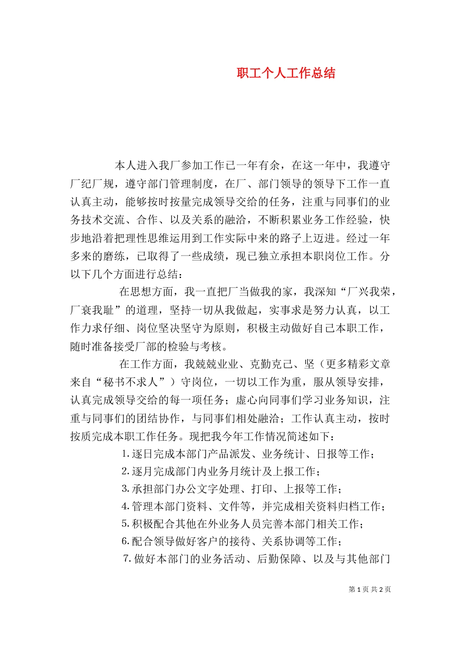 职工个人工作总结（二）0_第1页