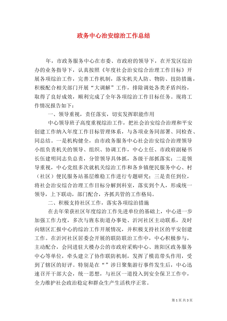 政务中心治安综治工作总结（三）_第1页