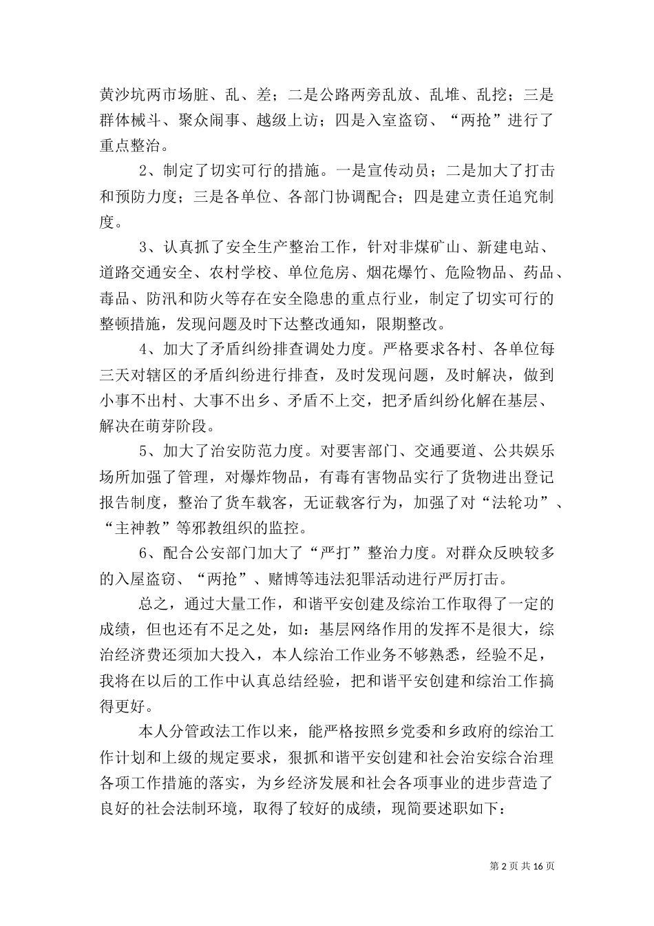 和谐平安创建及综治工作述职报告8篇（一）_第2页