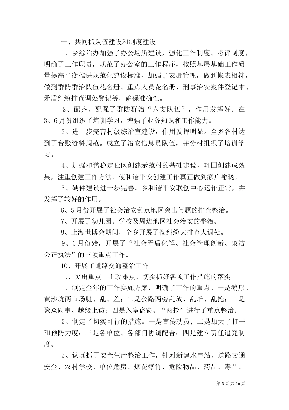 和谐平安创建及综治工作述职报告8篇（一）_第3页