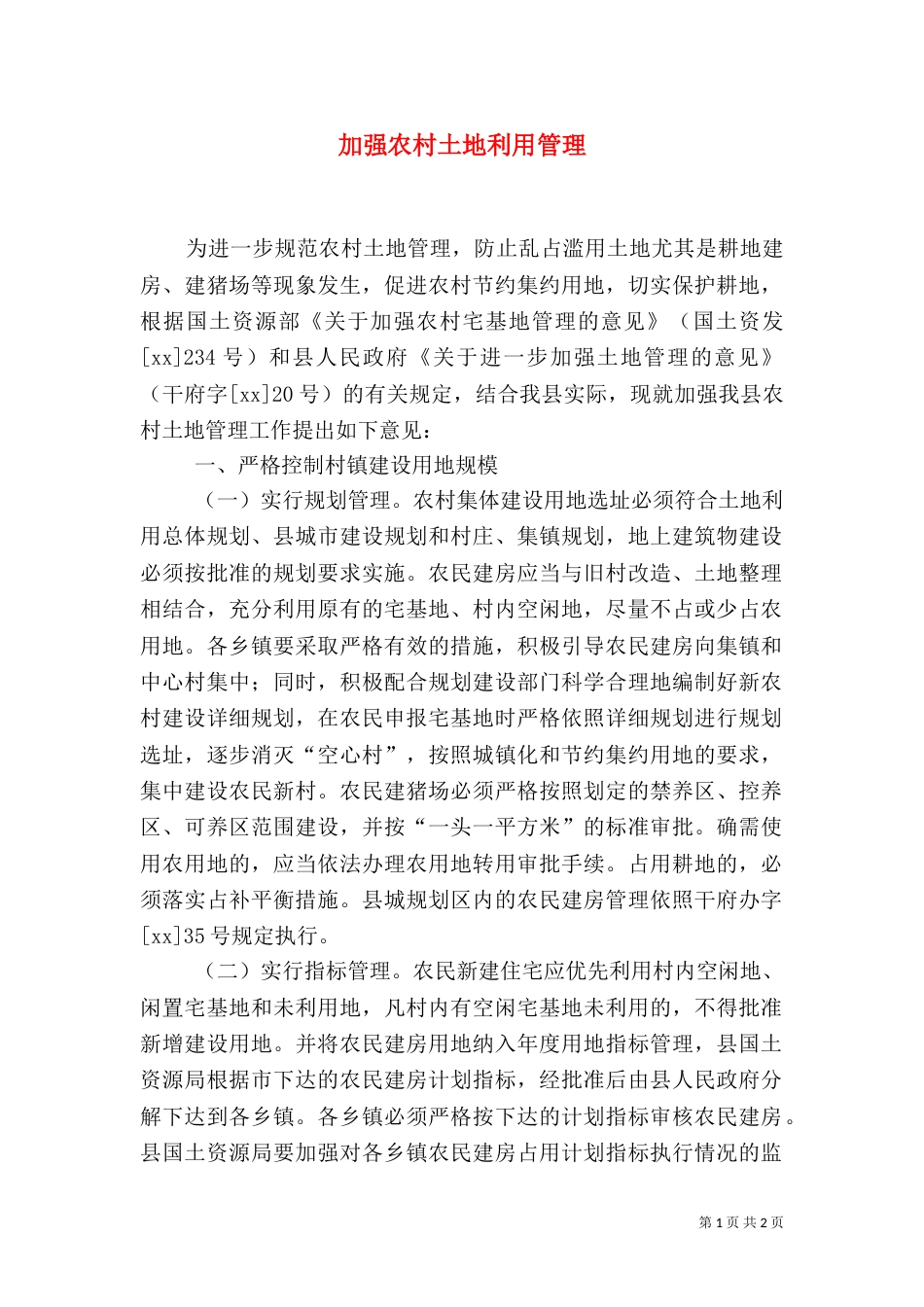 加强农村土地利用管理（一）_第1页