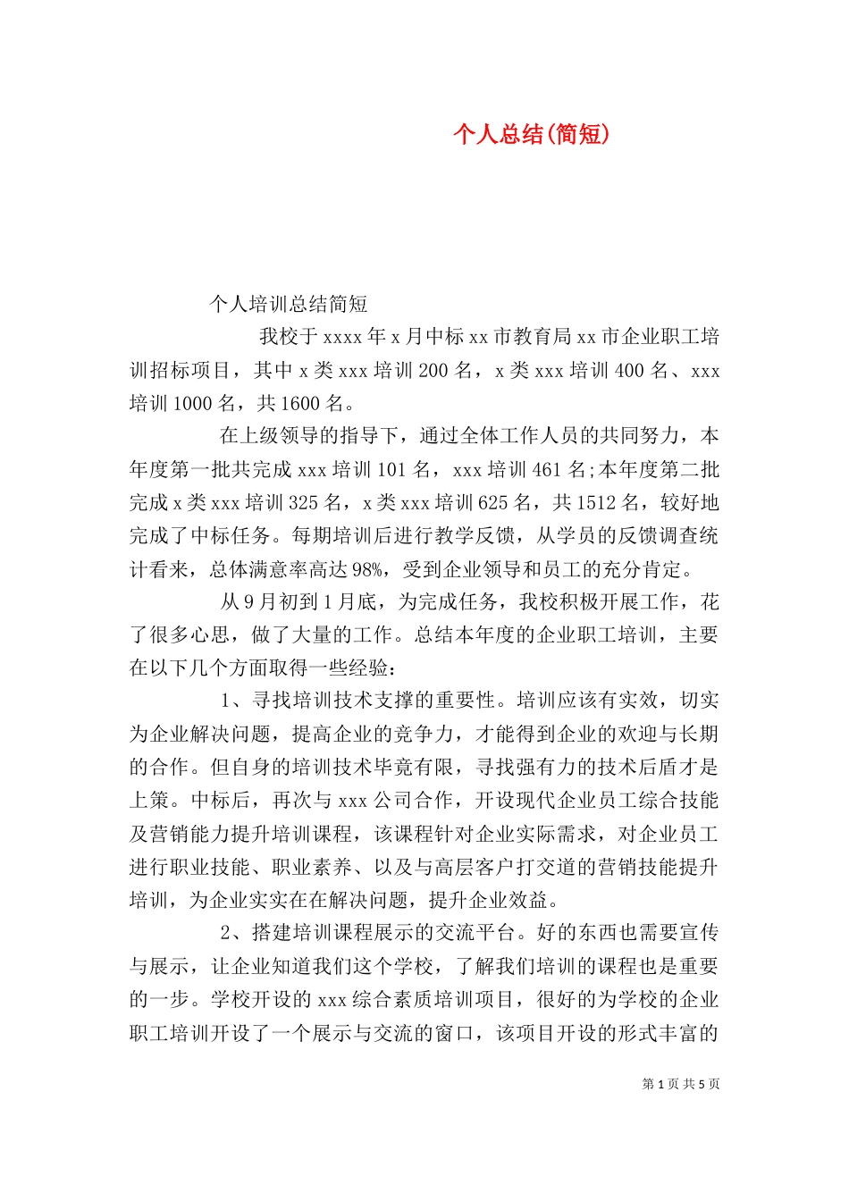 个人总结(简短)（二）_第1页