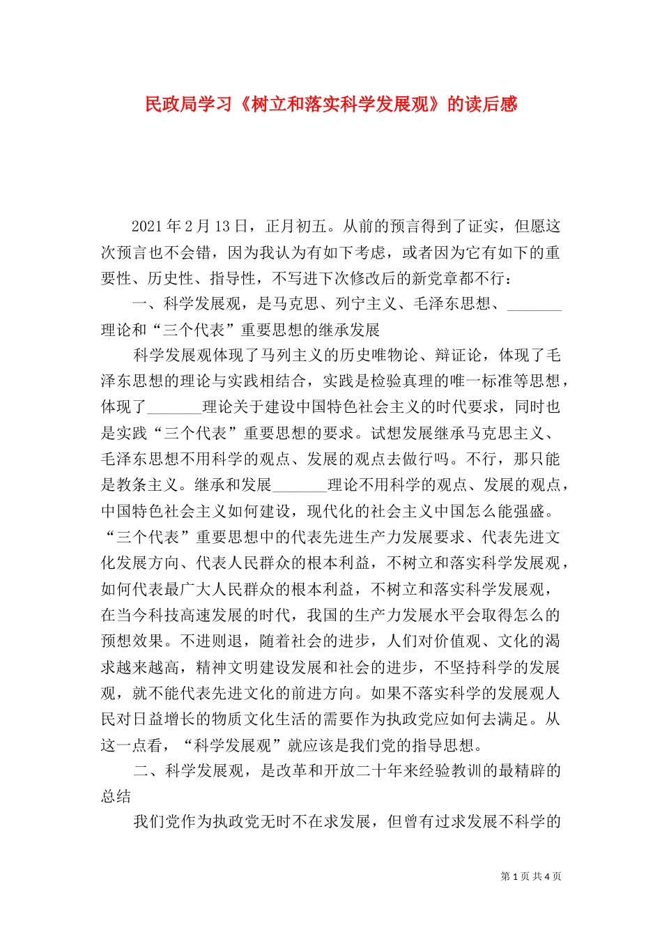 民政局学习《树立和落实科学发展观》的读后感（三）_第1页
