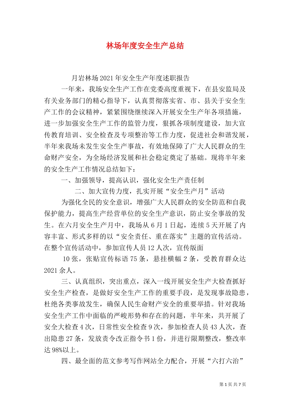 林场年度安全生产总结_第1页